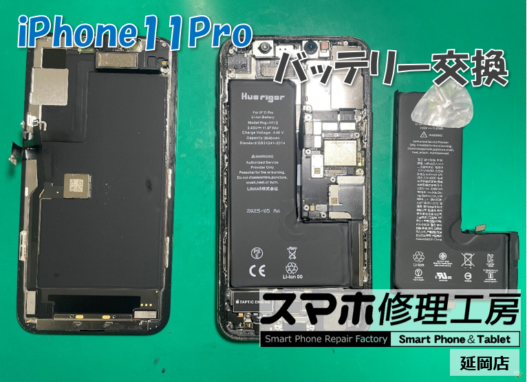 iPhone 11 Pro バッテリー交換